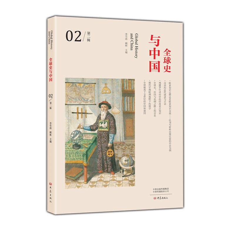 全球史与中国:第二辑:02