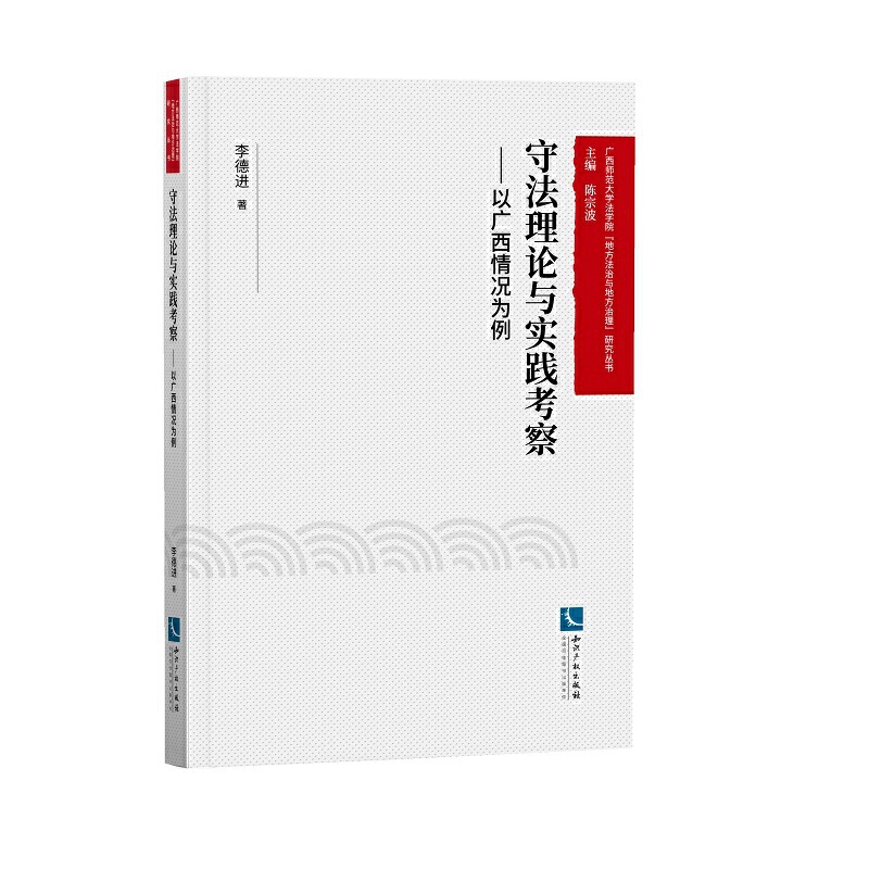 守法理论与实践考察——以广西情况为例