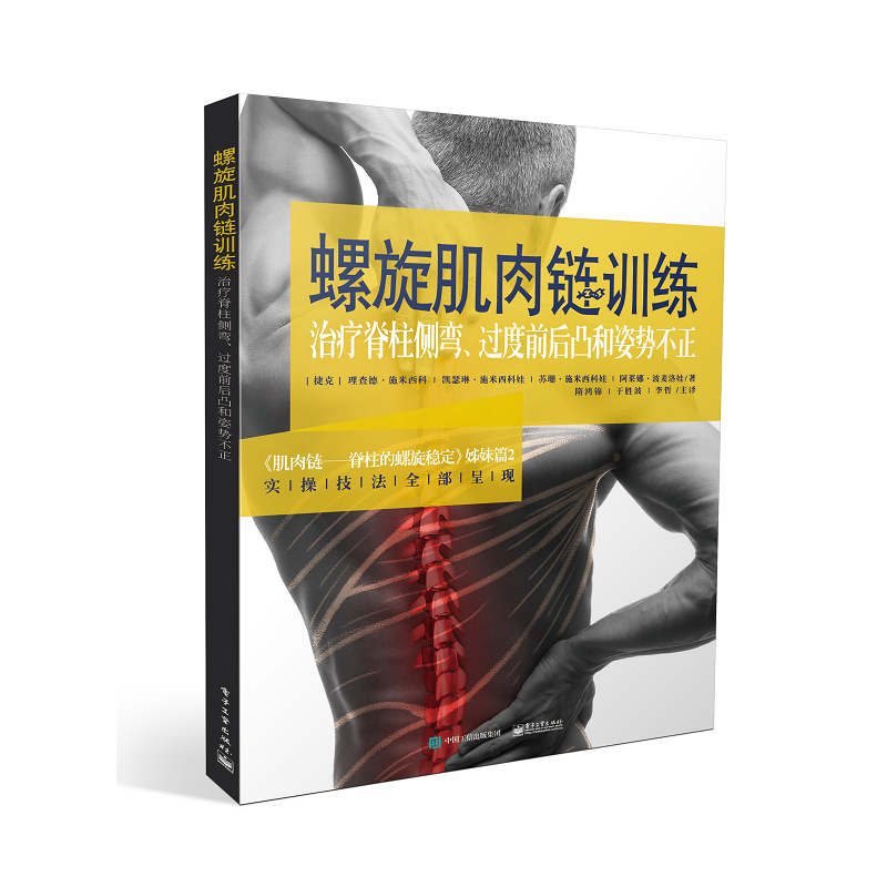 螺旋肌肉链训练——治疗脊柱侧弯、过度前后凸和姿势不正