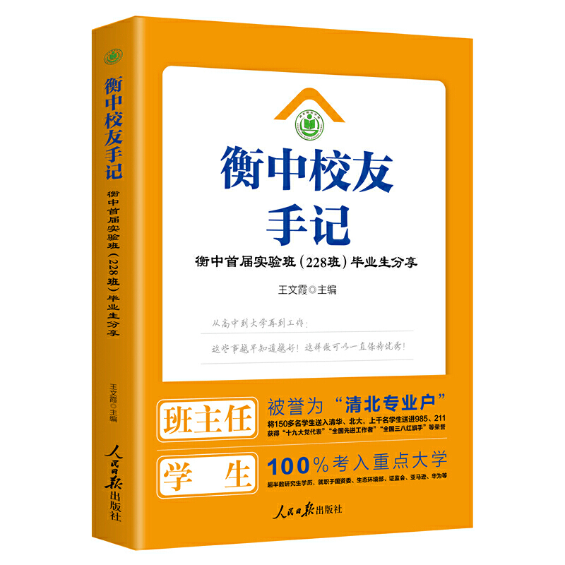 衡中校友手记:衡中校友手记(228班)毕业生分享