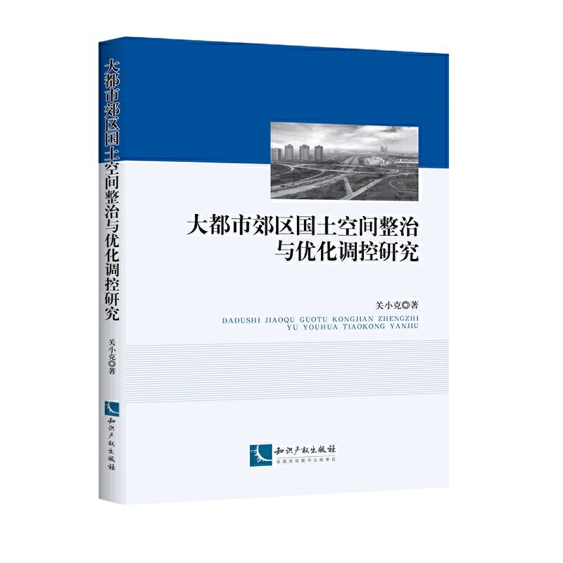 大都市郊区国土空间整治与优化调控研究