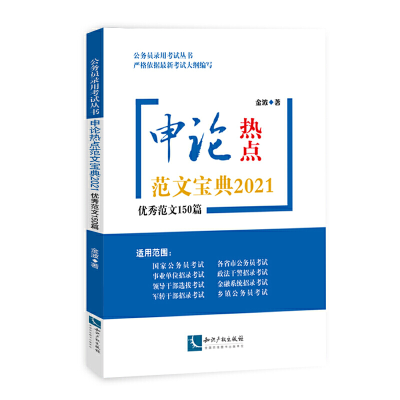 申论热点范文宝典2021:优秀范文150篇