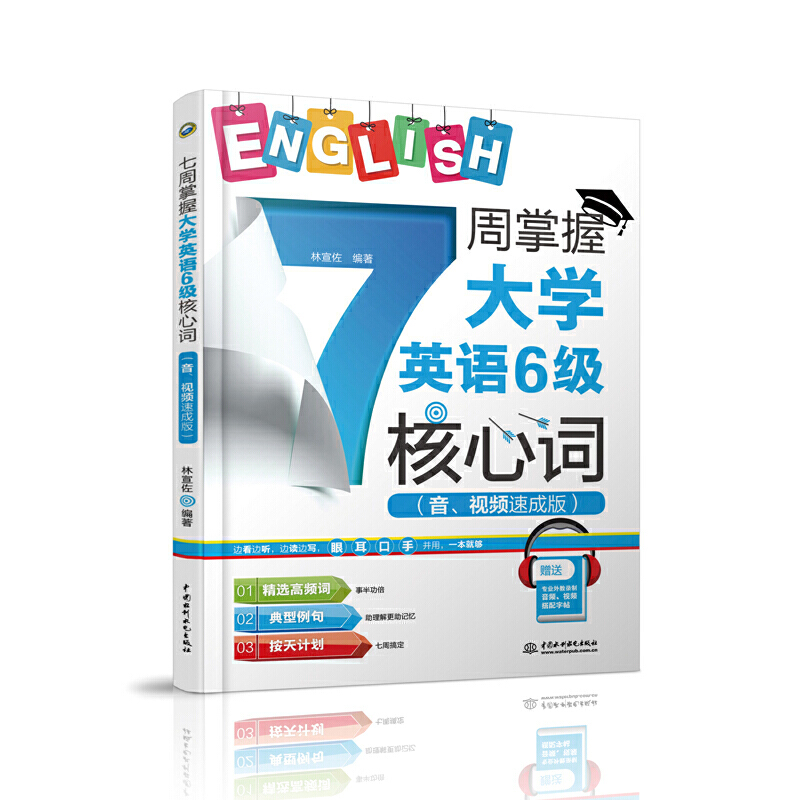 7周掌握大学英语6级核心词(音、视频速成版)