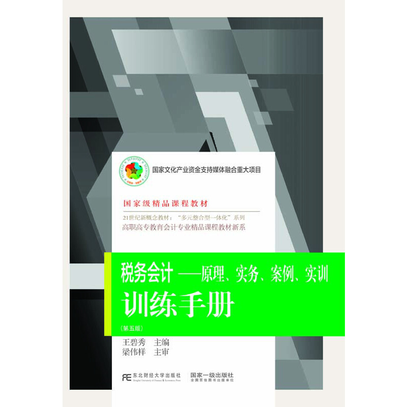 税务会计:原理、实务、案例、实训训练手册