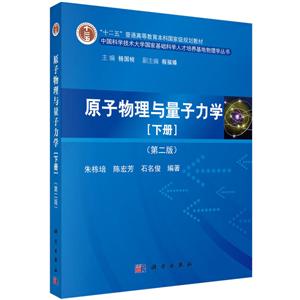 原子物理与量子力学:下册-技术教育社区