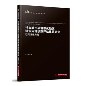 特大城市半城市化地区建设用地绩效评估体系研究:以天津市为例:taking Tianjin as an example-技术教育社区