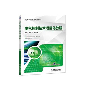 高等职业教育规划教材电气控制技术项目化教程/蒋祥龙-技术教育社区