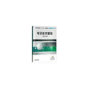 普通高等教育“十三五”规划教材电子技术基础/秦雯-技术教育社区