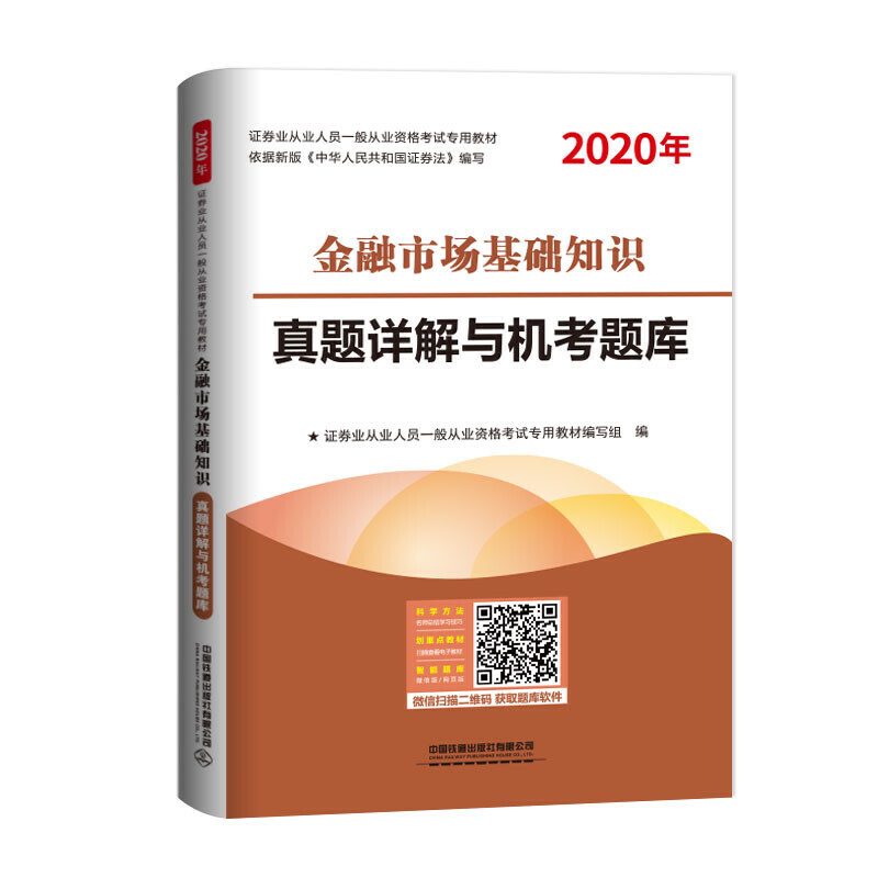 证券业从业人员一般从业资格考试专用教材金融市场基础知识真题详解与机考题库(2020证券)