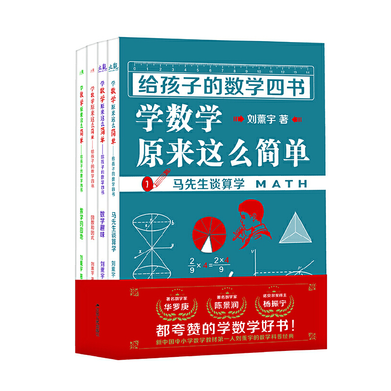 学数学原来这么简单给孩子的数学四书:学数学原来这么简单