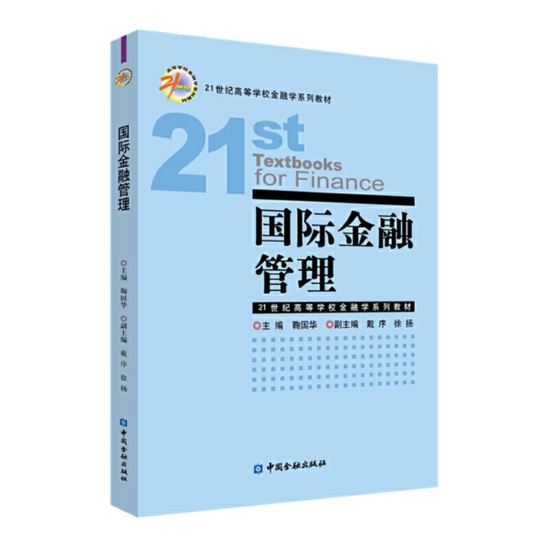 21世纪高等学校金融学系列教材国际金融管理/鞠国华