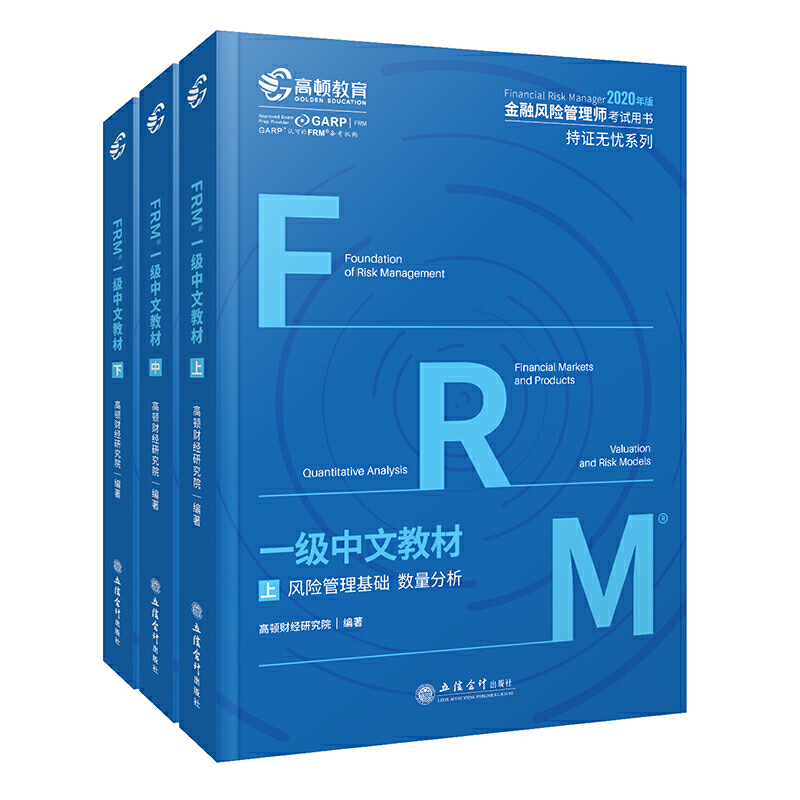 (考)FRM一级中文教材