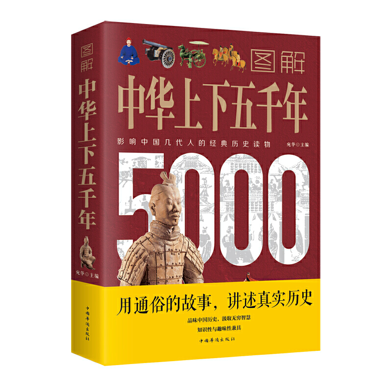 图解中华上下五千年(新版)