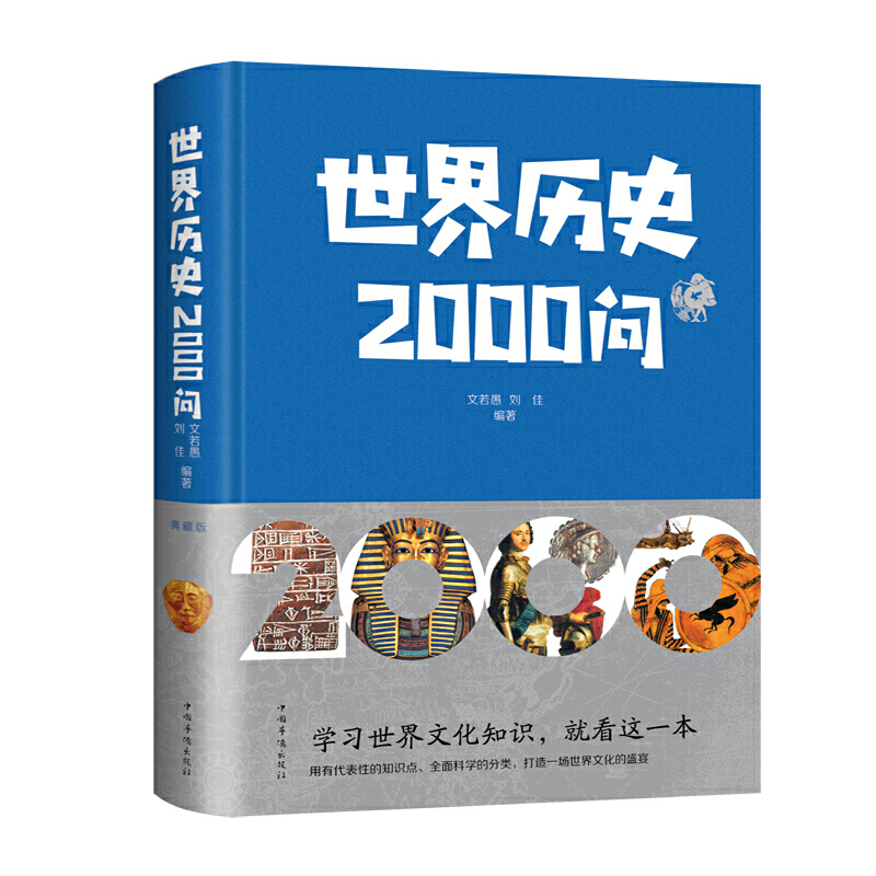 世界历史2000问(新版)