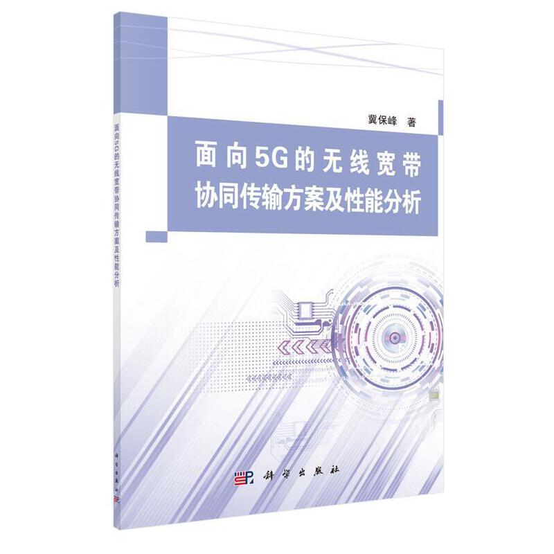 面向5G的无线宽带协同传输方案及性能分析