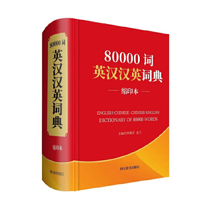 80000词英汉汉英词典(缩印本)