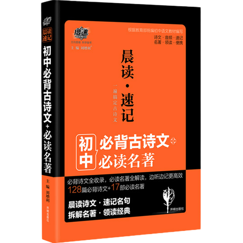 晨读速记晨读速记:中考必备古诗文+必读名著