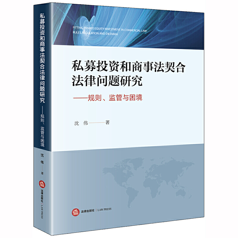 私募投资和商事法契合法律问题研究:规则.监管与困境