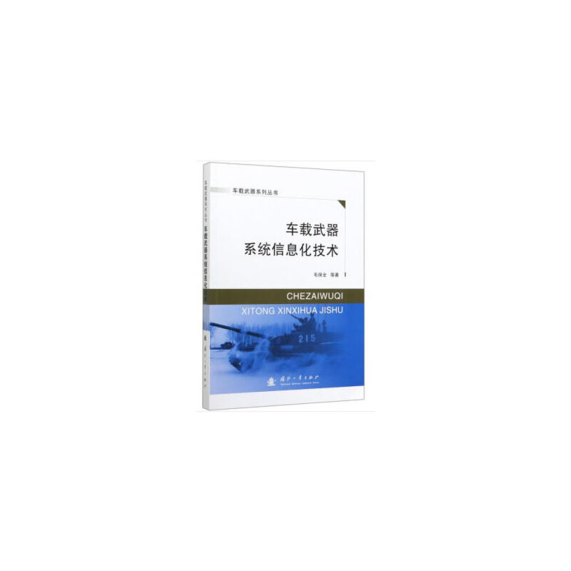 车载武器系统信息化技术