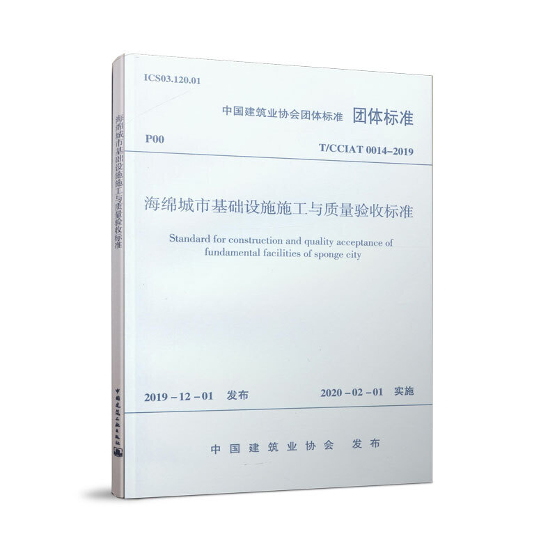 海绵城市基础设施施工与质量验收标准/中国建筑业协会团体标准