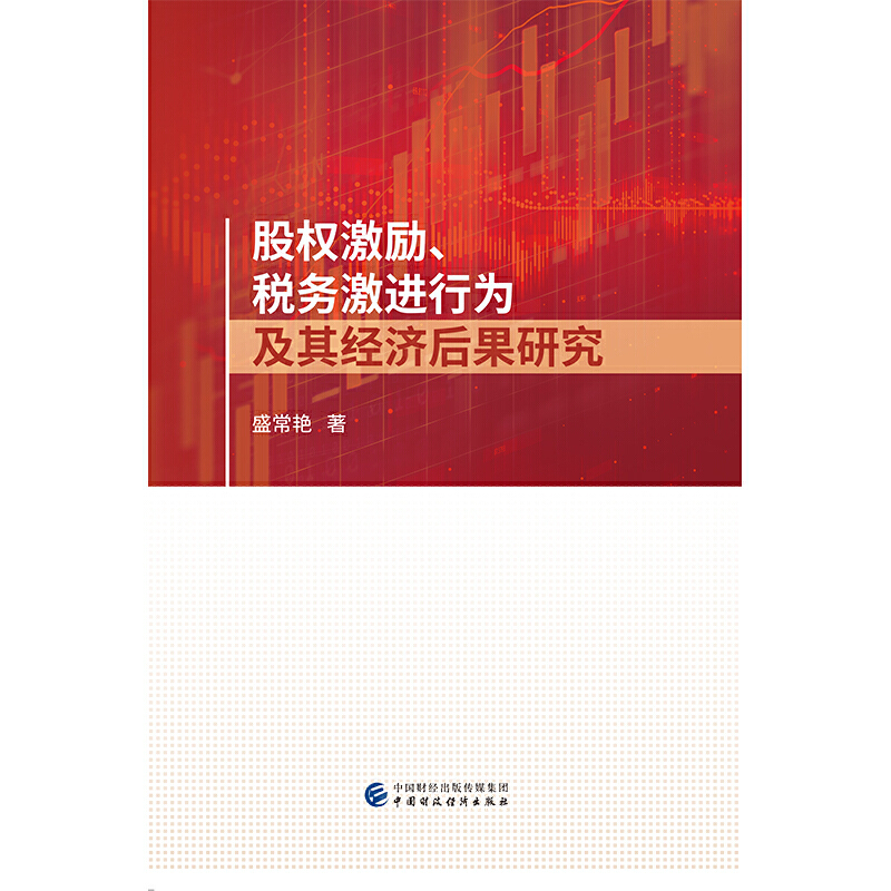 股权激励、税务激进行为及其经济后果研究