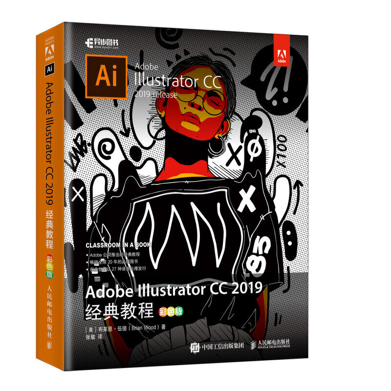 Adobe Illustrator CC 2019经典教程(彩色版)