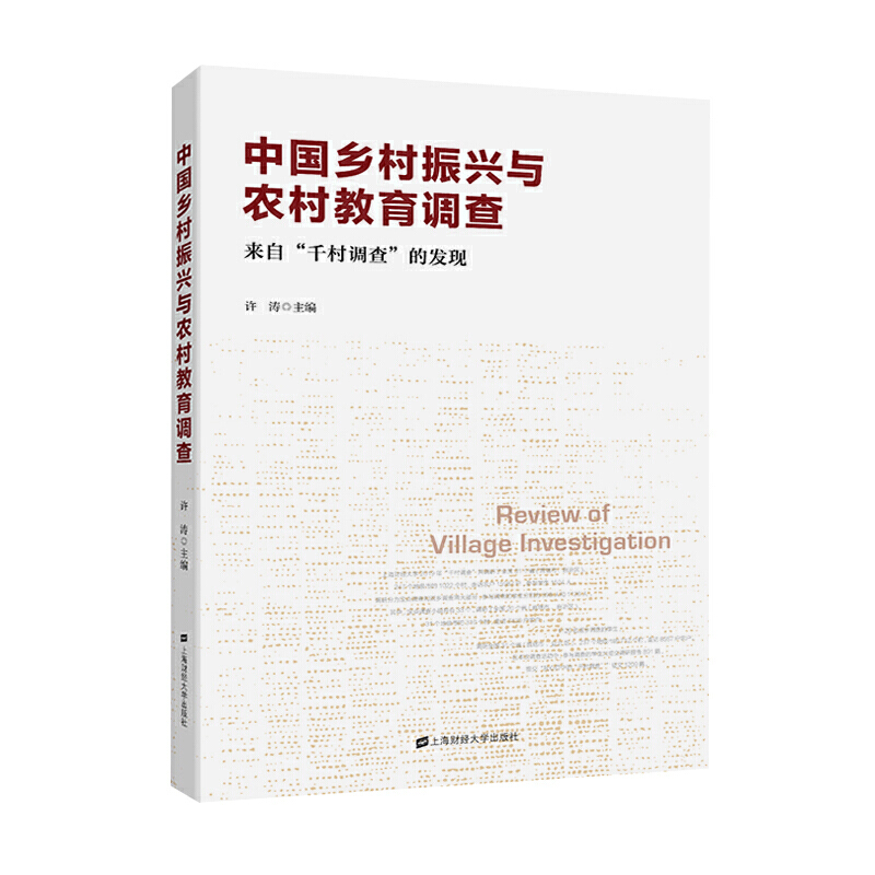 中国乡村振兴与农村教育调查:来自“千村调查”的发现