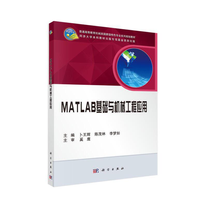 MATLAB基础与机械工程应用