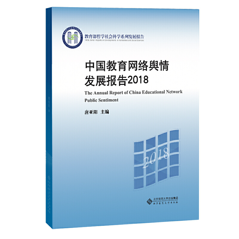 中国教育网络舆情发展报告:2018:2018