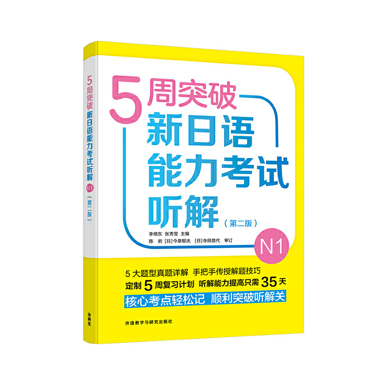 5周突破新日语能力考试5周突破新日语能力考试听解N1(第2版)