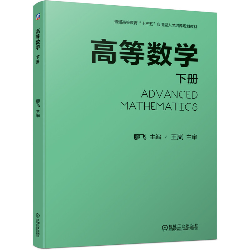 普通高等教育“十三五”应用型人才培养规划教材高等数学(下册)/廖飞