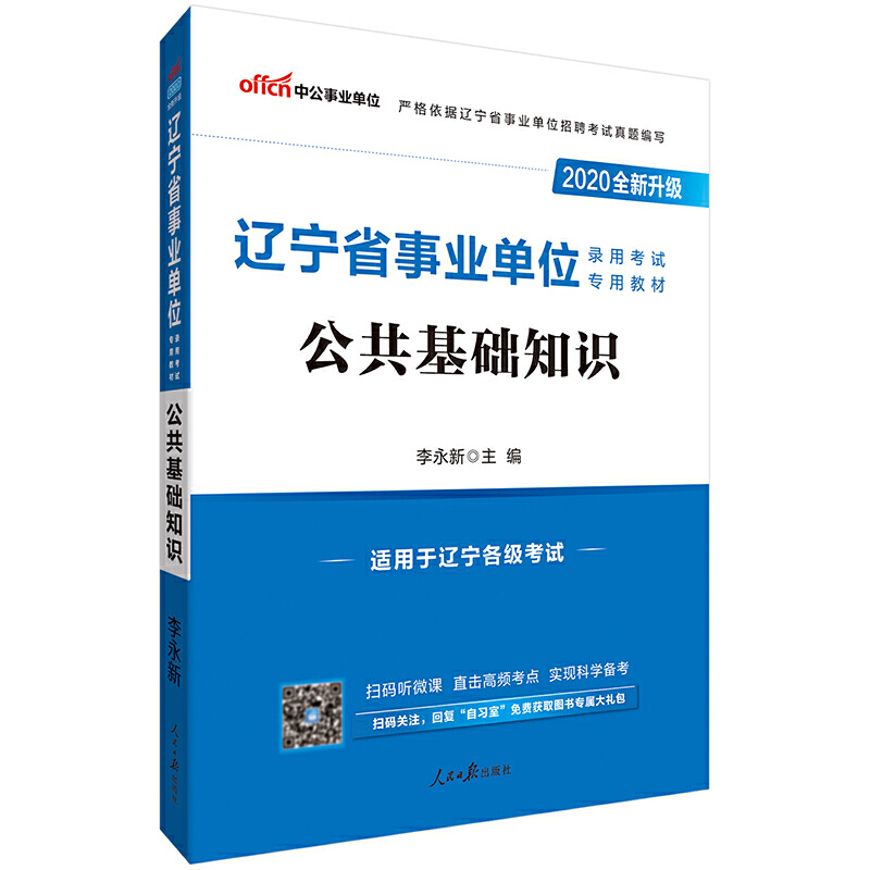 2020全新升级 L辽宁省事业单位公共基础知识