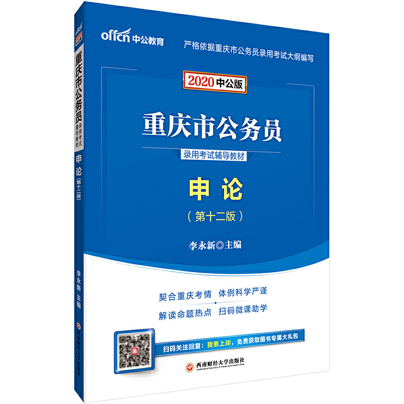 2020申论(中公版)/重庆市公务员录用考试辅导教材