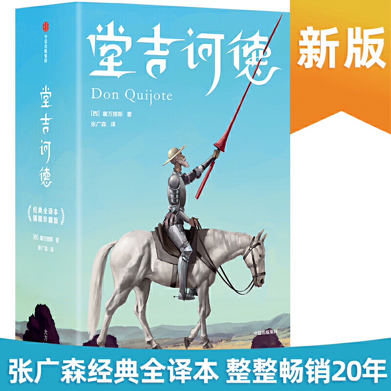 堂吉诃德/作家榜经典文库