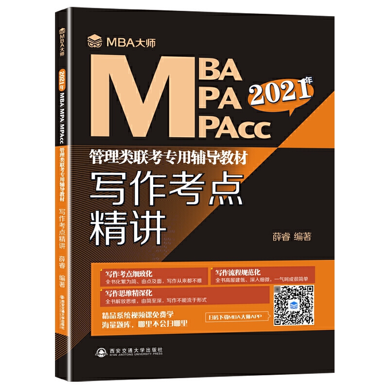 写作考点精讲/MBA大师 2021年MBA.MPA.MPAcc管理类联考专用辅导教材