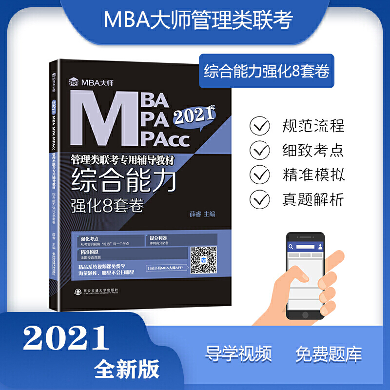 综合能力强化8套卷(MBA大师 2021年MBA\MPA\MPAcc管理类联考专用辅导教材