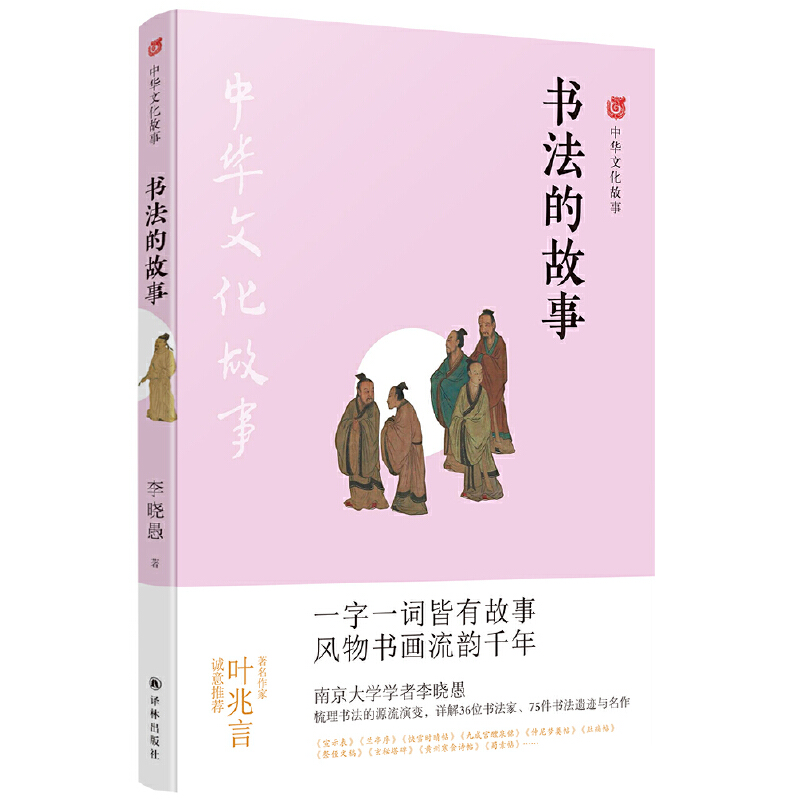 中华文化故事中华文化故事:书法的故事