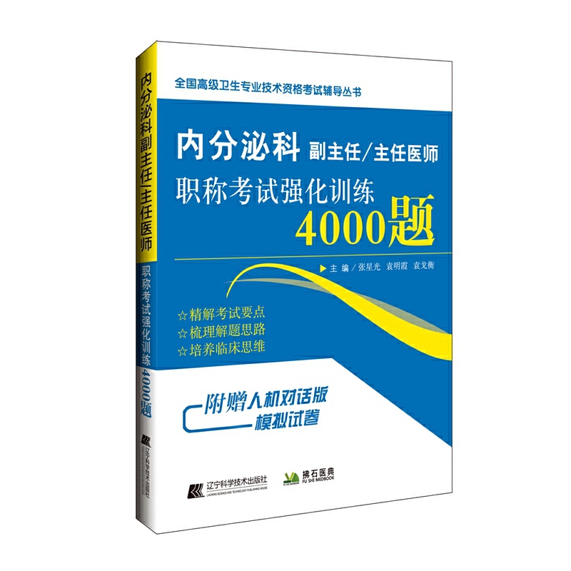 全国不错卫生专业技术资格考试辅导丛书内分泌科副主任/主任医师职称考试强化训练4000题