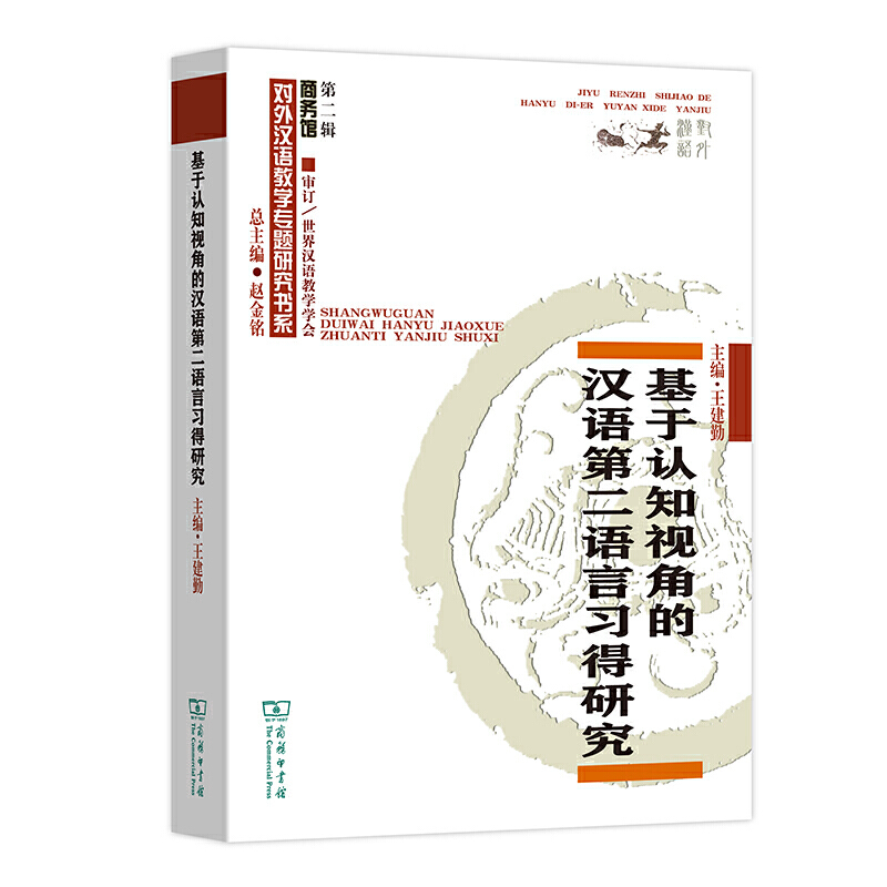 商务馆对外汉语教学研究专题书系·第二辑基于认知视角的汉语第二语言习得研究