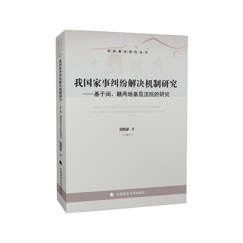 我国家事纠纷解决机制研究
