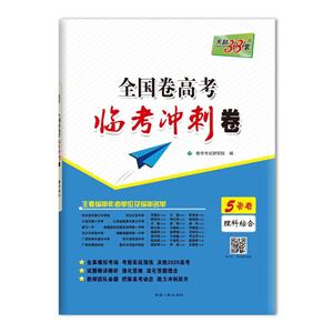 (2020)理科综合/全国卷高考临考冲刺卷-技术教育社区