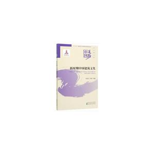 新时期中国建筑文化:中国道路.文化建设卷-技术教育社区