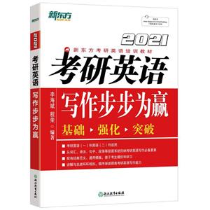 (2021)考研英语写作步步为赢-技术教育社区