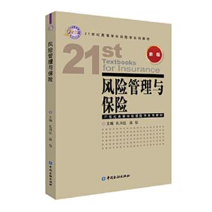 21世纪高等学校保险学系列教材风险管理与保险/孔月红-技术教育社区