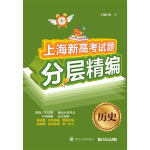 历史/上海新高考试题分层精编-技术教育社区