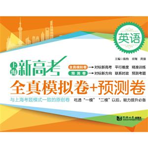 全真模拟卷+预测卷(英语)/上海新高考-技术教育社区