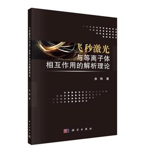 飞秒激光与等离子体相互作用的解析理论-技术教育社区