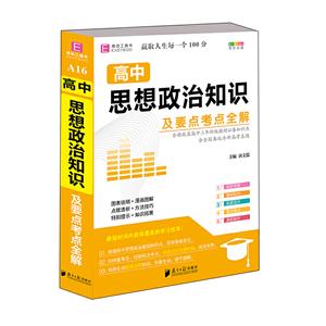 (2021)高中思想政治知识及要点考点全解(易佰64开)-技术教育社区