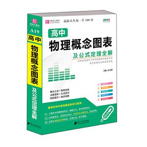 (2021)高中物理概念图表及公式定理全解(易佰64开)-技术教育社区