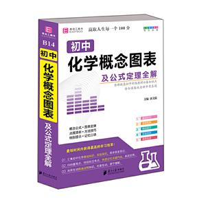 (2021)初中化学概念图表及公式定理全解(易佰64开)-技术教育社区